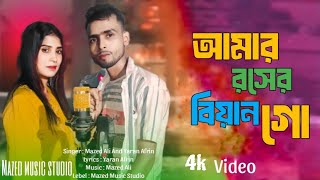 আমার রসের বিয়ান গো  Amar Rosher Biyan Go  Singer Mazed Ali And Yaran Afrin  Mazed Music Studio [upl. by Anirec4]