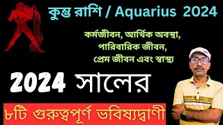 kumbh কুম্ভ rashi 2024 kemon jabekumbha rashi 2024 Aquarius 2023 Predictions  DrShreeSubrata [upl. by Quartet661]