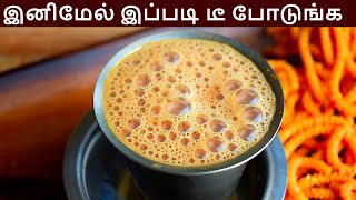 டீ இனிமேல் இப்படி போட்டு பாருங்க அசந்துடுவீங்க  Tea in tamil  Masala Tea in tamil  Tea recipe [upl. by Ttoille950]