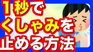 【くしゃみ 止める 方法】たった１秒でくしゃみを止める方法める方法 [upl. by Naujek480]