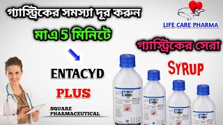 গ্যাস্টিকের সেরা ওষুধ  Entacyd plus syrup  Entacyd plus bangla  Entacyd plus কি কাজ করে [upl. by Ylevol192]