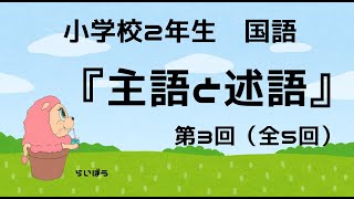 国語『主語と述語3』小学校2年生 [upl. by Lleira]