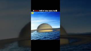 EK aisa Planet Jo Pani Par Tahar Skata Hai 😱shorts facts [upl. by Eatnoed]