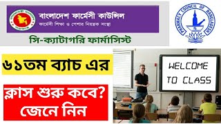 ৬১তম ফার্মাসিস্ট ব্যাচের ক্লাশ শুরু 61th batch pharmacist course class Bangladesh pharmacy council [upl. by Pedrick]