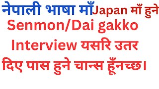 जापान Senmon GakkoDai gakko सोधन सकने Interview Model Question And Answer [upl. by Stodder]