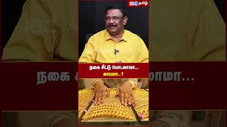 நகை சீட்டு போடலாமா லாபமா goldinvestment financialadvice investmenttips ibctamil [upl. by Orimar242]