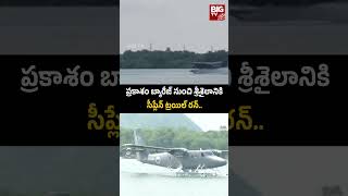 విజయవాడశ్రీశైలం సీ ప్లేన్ సర్వీస్  Vijayawada to Srisailam Sea plane Service  CM Chandrababu [upl. by Goldenberg653]