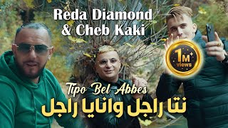 Reda Diamond amp Cheb Kaki 2024 نتا راجل وانايا راجل © Avec Tipo Bel Abbes  Clip Officiel 2024 [upl. by Hieronymus]