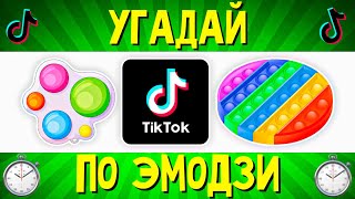 УГАДАЙ ПЕСНЮ Tik Tok ПО ЭМОДЗИ ЗА 10 СЕКУНД  УГАДАЙ ТРЕНД ТИК ТОК  РУССКИЕ ХИТЫ 2021  ГДЕ ЛОГИКА [upl. by Aitetel]