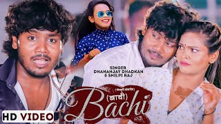 Video  बाची  Dhananjay Dhadkan Shilpi Raj  Bhojpuri Hit Song 2022 [upl. by Anema]