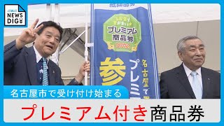 プレミアム付き商品券申し込みの受付始まる 発行総額は過去最大規模の325億円 名古屋市 [upl. by Ahilam661]