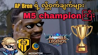 AP Bern M5 Champion ဖြစ်ရတဲ့အကြောင်းရင်း🤫 crdcaster kid [upl. by Froma]