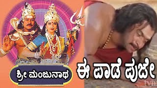 Sri Manjunathaಶ್ರೀ ಮಂಜುನಾಥ Kannada Movie Songs  Ee Paadhe Puje Video Song  Chiranjeevi  TVNXT [upl. by Idissak315]