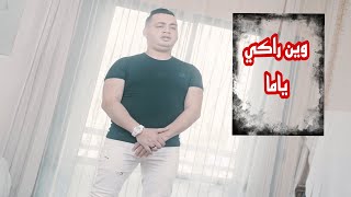 Cheb Yacine Tigre Ft Zineb Aouidad Win Raki Ya Ma وين راكي يا ما [upl. by Mayap]