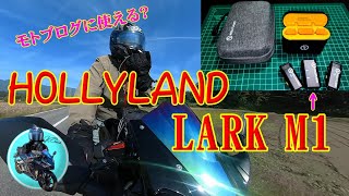 Bluetoothマイク モトブログに使えるのか🏍️❓ モトブログのやり方❗の一つとして試してみました LARK M1 [upl. by Lisbeth]