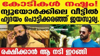 Jayasurya ഉള്ളുരുകി നടൻ സരിതയെ ഞെട്ടിച്ച് ആ നീക്കം [upl. by Worlock]