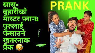 सासूबुहारीको मास्टर प्लान पुरुलाई फसाउने खतरनाक प्रैंक रोश्नाले रुँदै गरेको acting 🤣🤣  puru [upl. by Ecidnarb]