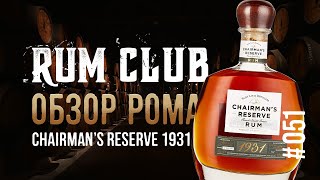 Chairmans reserve 1931 обзор рома  RumClub series 051 [upl. by Divd831]