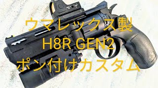 やまちゃんのUMAREX製 Elite Force H8R GEN2 6MM スーパーマグナム CO2ガスリボルバー② [upl. by Kawasaki]