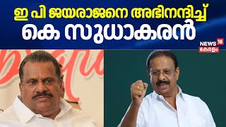 ഇ പി ജയരാജനെ അഭിനന്ദിച്ച് K Sudhakaran EP Jayarajan Autobiography Row  CPM  Congress [upl. by Bourque]