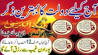 surat al baqarah  aytul kursi  surat al fatiha 4quls  charo qul  چاروں قل  darood tanjeena [upl. by Nair390]