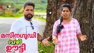 മസിനഗുഡി വഴി ഊട്ടി പോയാൽ ഇതാണ് അനുഭവം 💢 Masinagudi to Ooty Our experience [upl. by Emilee]