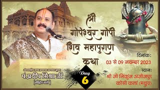 Day  06 ll श्री गोपेश्वर गोपी शिवमहापुराण कथा ll पूज्य पंडित प्रदीप जी मिश्रा सीहोर वाले ll मथुरा [upl. by Ayojal411]