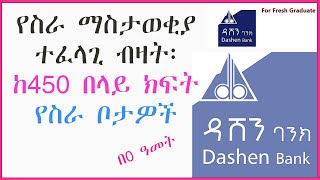 ከ450በላይ ክፍት የስራ ቦታዎች በ0 ዓመት የስራማስታወቂያ  Dashen Bank vacancy 2023 new  Vacancy at Dashen Bank [upl. by Dareg]