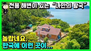 해변가 전원주택 매매 소식 꿈꾸던 집입니다 전용해변과 갯바위 낚시터 경상남도 남해군 남면 평산리 주택 전원주택 촌집 시골집 펜션 풀빌라 남해 부동산 [upl. by Eelrihs]