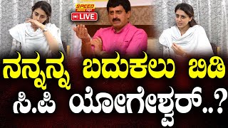 LIVE  ನನ್ನನ್ನ ಬದುಕಲು ಬಿಡಿ ಸಿಪಿ ಯೋಗೇಶ್ವರ್  NishaYogeshwar  CP Yogeshwara  speednewskannada [upl. by Anastasius]