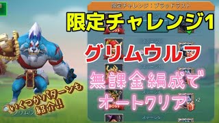 【ローモバ】限定チャレンジ！グリムウルフ！無課金編成でオートクリア！ [upl. by Osmen261]