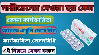 Caryon 10 mg Banglaসঠিক সেবনবিধি ও পার্শ্বপ্রতিক্রিয়া জানুনmedicinebangla [upl. by Astera501]