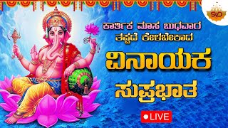 🔴Live  ಕಾರ್ತಿಕಮಾಸ ಬುಧವಾರದಂದು ಕೇಳಬೇಕಾದ ವಿನಾಯಕ ಸುಪ್ರಭಾತ Vinayaka Suprabhatha svdukdevotional [upl. by Sandberg]