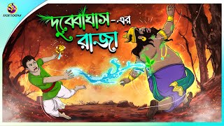 DUBYA GHASHER RAJA  Bangla Golpo  Ssoftoons  Bangla cartoon story  Bangla Fairy tales [upl. by Uzzia]