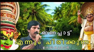 ENNUM CHIRIKKUNNA  ONAM SONG  by UDAYAKUMAR  Cut And Paste Channel [upl. by Osnola748]