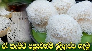 Idiappa RecipeString Hoppers RecipeSri Lankan idiappaපහසුවෙන්ම ඉදිආප්ප හදාගමු [upl. by Yelena]