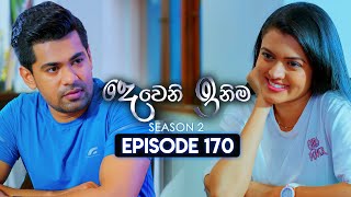 Deweni Inima දෙවෙනි ඉනිම  Season 02  Episode 170  03rd June 2024 [upl. by Enimisaj]