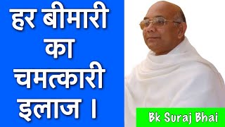 How to cure any disease हर बीमारी का चमत्कारी इलाज । by Bk Suraj Bhai In Hindi [upl. by Ahsirtak]