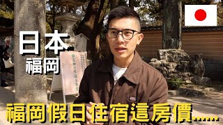 日本福岡｜福岡機場到市區只要15分鐘｜太宰府天滿宮一日｜遊福岡週六房價太驚人｜三井花園酒店開箱｜太宰府表參道小吃｜｜太宰府天滿宮交通分享｜ [upl. by Laeria344]