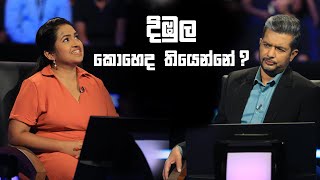 දිඹුල කොහෙද තියෙන්නේ  Sirasa Lakshapathi S11  Sirasa TV [upl. by Deidre45]