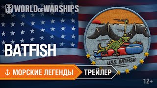 Морские Легенды USS Batfish Трейлер [upl. by Sihunn]