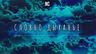 New Creation  Словно Дыханье [upl. by Capwell]