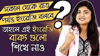 English speaking practice  নিজের Daily Routine বলতে শেখো  Spoken English Lessons in Bengali [upl. by Adaha]