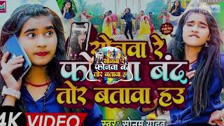 Video  सोनवा रे फोनवा बदं तोर बतावा हउ  Sonam Yadav  Sonwa Re Phonwa Band  2024 Dj Balram [upl. by Carma431]