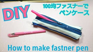 【100均DIY】ダイソー購入品ファスナーで簡単かわいいペンケースの作り方！筆箱デコ紹介 how to make fasner pen case [upl. by Preuss]