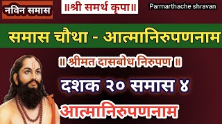 Dasbodh dashak 20 samas 4 nirupan in marathi  दासबोध दशक २० समास ४ निरुपण मराठी  Samarth nirupan [upl. by Gudrin]