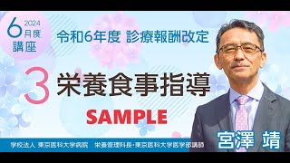 SAMPLE3 令和６年度診療報酬改訂 栄養食事指導 [upl. by Ahsoyek220]