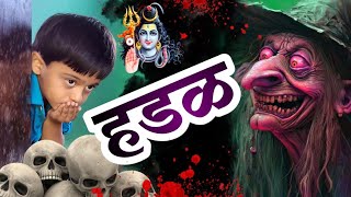 दोन हडळींनी माऊलीची रस्त्यात उचलबांगडी केली 🫢bhoot ghost भूत कॉमेडी tanucomedy [upl. by Jarrett793]