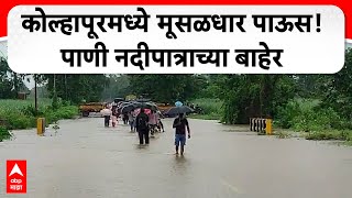 Kolhapur Rain  कोल्हापूरमध्ये मूसळधार पाऊस पाणी नदीपात्राच्या बाहेर प्रशासनाकडून खबरदारी [upl. by Pippas]