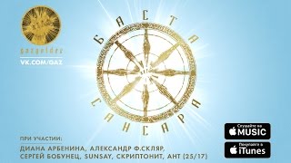 Баста  Сансара при уч ДАрбенина AФСкляр СБобунец SunSay Ант 2517 и Скриптонит [upl. by Akenal750]